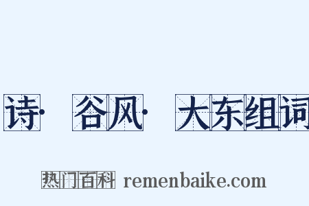 诗·谷风·大东组词是什么意思的图片